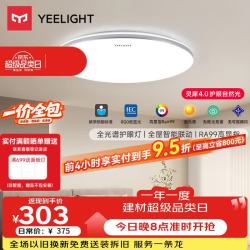 Yeelight 智能 LED护眼吸顶灯  灵犀4.0-C400-48W-适用8-12㎡ 自然光（3300K-5000K） 20个及以上 15㎡-30㎡ 48
