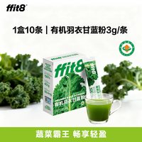 ffit8 有机羽衣甘蓝粉膳食纤维蔬菜青汁羽衣甘蓝