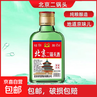 京喜 正宗42度北京二锅头二两小酒 地道京味纯粮酿造口粮白酒浓香型 42度 100mL 1瓶