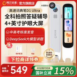 阿尔法蛋 词典笔D1Ultra 点读笔小学初中高中同步全科拍照解题 英语点读笔电子词典扫描翻译笔单词扫读笔 高速词典笔D1Ultra 64GB