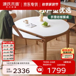源氏木语 实木伸缩岩板圆桌 1.4m 单桌