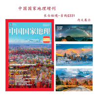 中国国家地理 吉线G331长白秘境 旅游地理人文杂志