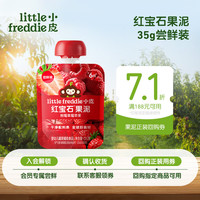 LittleFreddie Little Freddie）果泥婴儿宝宝水果泥 红宝石果泥(树莓草莓红苹果) 35g*1袋 6月+