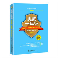 奥数一年级标准教程+习题精选+能力测试三合一 AIMC国际数学竞赛联盟推荐教材