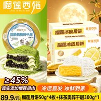榴莲西施 榴莲千层400g动物奶油新鲜果肉含量40% 榴莲月饼50g*4枚+抹茶奥奥碎千层300g*1
