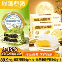 榴莲西施 榴莲千层400g动物奶油新鲜果肉含量40% 榴莲月饼50g*4枚+抹茶奥奥碎千层300g*1