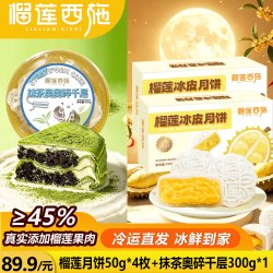 榴莲西施 榴莲千层400g动物奶油新鲜果肉含量40% 榴莲月饼50g*4枚+抹茶奥奥碎千层300g*1