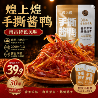 煌上煌 江西特产 休闲零食卤味 手撕酱鸭酱香味200g