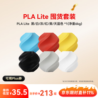Bambu Lab 3D打印耗材PLA Lite 囤货套装六件套--净重6kg PLA Lite-黑/白/灰/红/黄/蓝（6卷） 无料盘