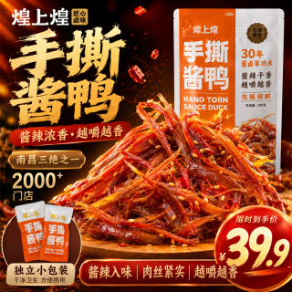 煌上煌 江西特产 休闲零食卤味 手撕酱鸭 酱辣味200g