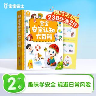 限时直降《宝宝安全认知大百科》(不含点读笔)