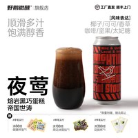 野鹅微醺 夜莺 熔岩黑巧克力蛋糕帝国世涛精酿世涛黑啤 473ml*2罐 冷藏保存#值酒发现官#