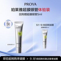 珀莱雅 超膜银管沁柔防晒精华乳 5ml