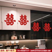 ETY 婚房布置窗花贴纸囍字玻璃柜子窗户大喜字贴新房结婚专用订婚装饰