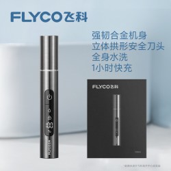 飞科 LYCO 飞科 鼻毛修剪器男女用鼻毛剪鼻孔清洁器电动修剃鼻毛修剪刀充电式
