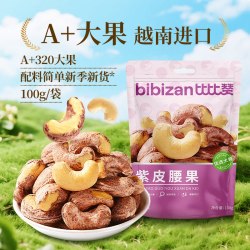 比比赞 紫皮腰果