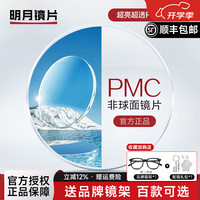 明月 1.74 PMC超亮镜片天视A6膜【优惠可选镜框】