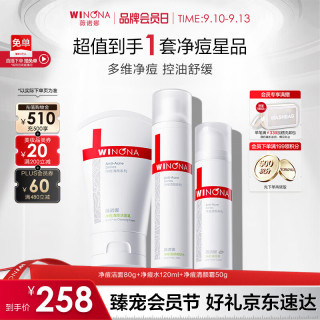 薇诺娜 清痘净颜护肤套装 (洁面乳80g+爽肤水120ml+清颜霜50g)