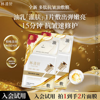 林清轩 山茶花抗皱肽双仓精华油液面膜（单片）26ml+3ml教师节礼物