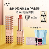 VALENTINO 水光千金管口红 106A