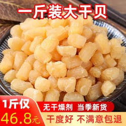 鲜知岚 瑶柱干贝干货500g海鲜扇贝肉一斤扇贝柱野生元贝柱当季鲜货大粒