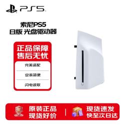 索尼 Playstation5 PS5专用光驱驱动器（单光驱）原装配件 兼容国行主机