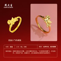 移动端：周大生 爆闪金黄金戒指足金小飞马手饰马年生肖本命年送女友生日礼