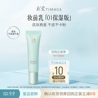 彩棠 保湿妆前乳5g