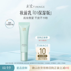 彩棠 保湿妆前乳5g