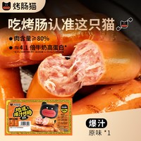 移动端：烤肠猫 地道爆汁肉肠火山石脆皮烤肠热狗肠香肠火腿肠空气炸锅食材