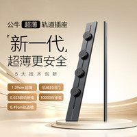 公牛 超薄轨道插座可移动插线板轨道式导轨插排餐边柜 开关插座面板 GB50K 50厘米+3个五孔 墨云灰