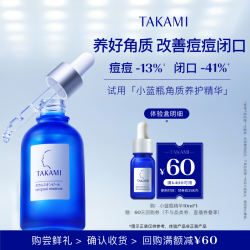 TAKAMI 小蓝瓶精华液肌底代谢美容水10ml收缩毛孔细腻温和保湿