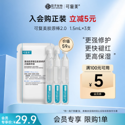 可复美 重组胶原蛋白肌御修护次抛精华液 1.5mL*3支
