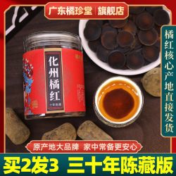 橘珍堂 十三年 臻选化州橘红