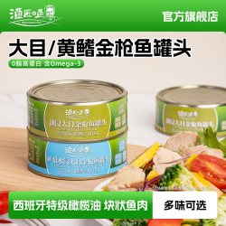 渔匠的鱼 大目/黄鳍金枪鱼罐头油浸 水浸0脂高蛋白开盖即食吞拿鱼