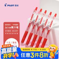 百乐 Juice LJU-10EF 按动中性笔 红色 0.5mm 5支装