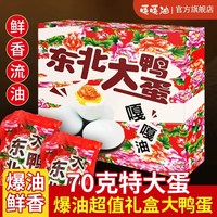 移动端：嘎嘎油 东北大花礼盒咸鸭蛋特大绿壳20枚特产真空包装