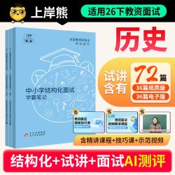 上岸熊教资面试资料历史2026年下半年教师资格证考试小学初高中结构化试讲逐字稿真题库答辩教案梳理备考网课