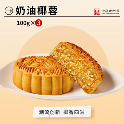杏花楼 奶油椰蓉月饼中秋上海散装糕点心中华上海特产100g*3