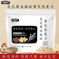 耶派 无花果亚麻籽黄芪燕麦片210g早餐冲泡即食冲饮代餐营养独立小包装