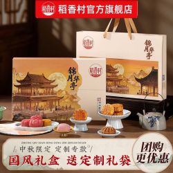 稻香村 锦月华亭月饼礼盒400g蛋黄莲蓉多口味特色中秋节送礼团购
