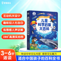 《儿童科学启蒙大百科》