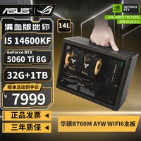 华硕 迷你ITX组装电脑主机台式机丨14600KF丨RTX5060Ti丨32G+1TB