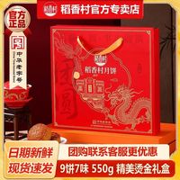 百亿补贴：稻香村 稻香团圆550g月饼礼盒装中秋节送礼品蛋黄莲蓉五仁广式团购