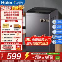 海尔 洗衣机波轮一级能效海尔统帅洗衣机 8.2kg+超微净魔方+风暴洗+六维减震+统帅 波轮