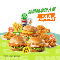 德克士 菠萝畅享双人餐