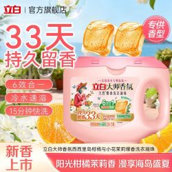 立白 大师香氛柑橘茉莉爆香洗衣凝珠留香洁净去污柔顺