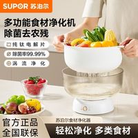 苏泊尔 果蔬清洗机消毒厨房农残除菌正品长续航新款自动食材清洁机