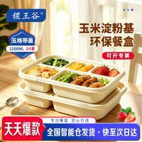 稷王谷1200ml五格餐盒玉米淀粉基一次性饭盒外卖打包盒带盖02款