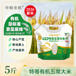 华粮帝稻 2026新米特等有机五常大米5斤吸嘴袋装原粮稻花香2号